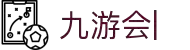 九游会：尽情畅玩，享受精彩游戏，创造无限乐趣